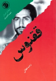 ققنوس (براساس زندگی شهید کشوری) - سرداران ایران 33