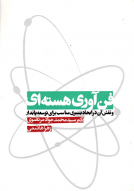 فن آوری هسته ای و نقش آن در ایجاد بستری مناسب برای توسعه پایدار