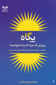 پگاه (پرورش گسترده اندیشه هوشمند - خاطرات، سخنرانی ها و دل نوشته های شوالیه پخش ایران)