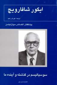 سوسیالیسم در گذشته و آینده ما