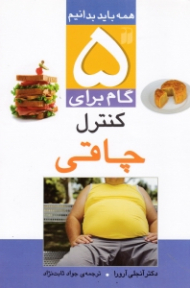 5 گام برای کنترل چاقی