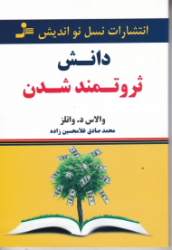 دانش ثروتمندشدن