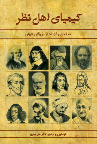 کیمیای اهل نظر (سخنانی کوتاه از بزرگان جهان)