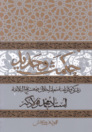 حکمت و حدید (زندگی و کارنامه استاد محمد فولادگر)