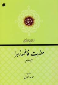 حضرت فاطمه الزهرا سلام الله علیها (فرازهایی از زندگانی) - سرچشمه های نور