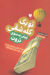 تو یک کله شقی پیش به سوی ثروت (عادات فکری و ذهنی تان را مورد ثروت مهار کنید)