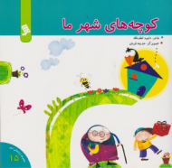 کوچه های شهر ما (مجموعه ترانه های شهر جلد 15)