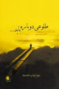 طلوعی دوباره باید...