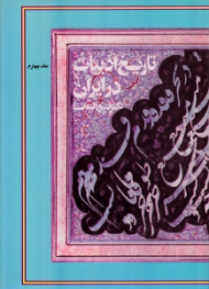 تاریخ ادبیات در ایران و در قلمرو زبان فارسی جلد 4 (از پایان قرن هشتم تا اوایل قرن دهم هجری)