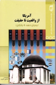 آمریکا از واقعیت تا حقیقت (بحران دهه 90 بالکان)
