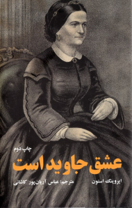 عشق جاوید است