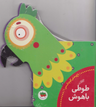 طوطی باهوش - باغ وحش کوچک من 1