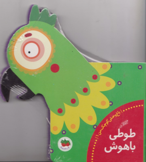طوطی باهوش - باغ وحش کوچک من 1