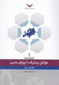 عوامل پیشرفت اروپای مدرن (تجربه های توسعه 1)