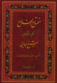 مفاتیح الفلاح (کلید رستگاری)