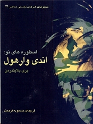 اسطوره های نو (اندی وارهل)