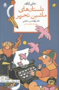 داستان‌ های ماشین تحریر