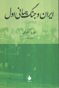 ایران و جنگ جهانی اول ( آوردگاه ابر دولت ها)