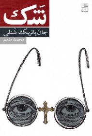 شک (یک تمثیل)