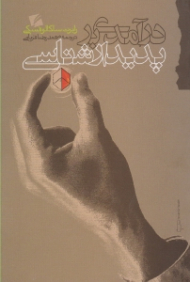 درآمدی بر پدیدارشناسی