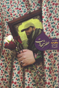 عطر شهادت (شهید مدافع حرم مهدی ثامنی راد)