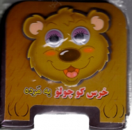 خرس کوچولو یه مرده (کتاب چشمی)
