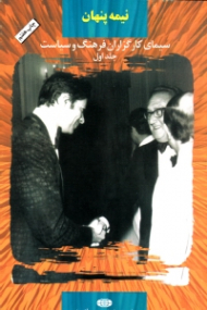 نیمه پنهان جلد 1 (سیمای کارگزاران فرهنگ و سیاست)