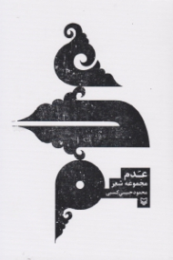 عدم (مجموعه شعر)