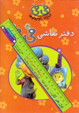 دفتر نقاشی فی فی (فی فی و باغ کوچولو)