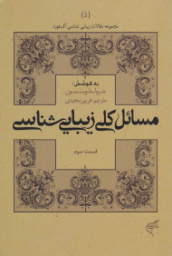 مسائل کلی زیبایی شناسی 3 (مجموعه مقالات آکسفورد5)