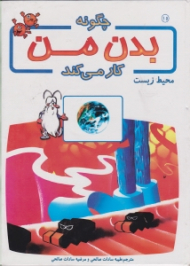 محیط زیست (چگونه بدن من کار می کند)