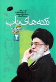 نکته های ناب جلد 2 (گزیده بیانات رهبر فرزانه انقلاب اسلامی در جمع دانشجویان و دانشگاهیان)