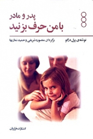 پدر مادر با من حرف بزنید (مجوزهایی برای بچه ها)