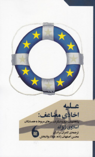 علیه اخاذی مضاعف (پناهجویان، ترور و دیگر دردسرهای مربط به همسایگان)