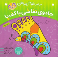 جادوی نقاشی با کف پا (بیا بیا نقاش باشی - کتاب کار کودک)