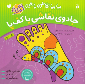 جادوی نقاشی با کف پا (بیا بیا نقاش باشی - کتاب کار کودک)