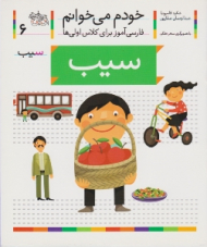 خودم می خوانم 6 (سیب - فارسی آموز برای کلاس اولی ها)