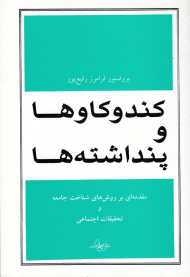 کندوکاوها و پنداشته ها (مقدمه ای بر روش های شناخت جامعه و تحقیقات اجتماعی)