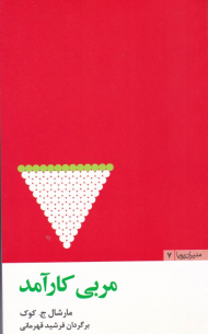 مربی کارآمد (مدیران پویا 7)