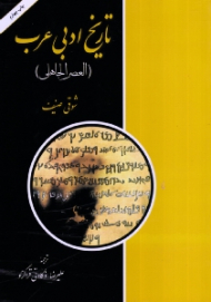 تاریخ ادبی عرب (العصر الجاهلی)