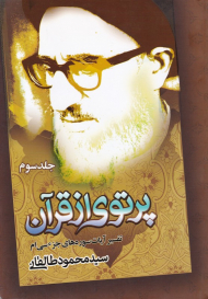 پرتوی از قرآن 3 (تفسیر آیات سوره های جزء سی ام)