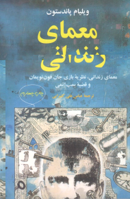 معمای زندانی (معمای زندانی، نظریه بازی جان فون نویمان و قضیه بمب اتمی)