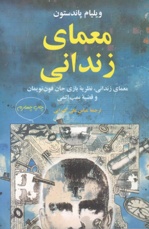 معمای زندانی (معمای زندانی، نظریه بازی جان فون نویمان و قضیه بمب اتمی)