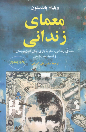 معمای زندانی (معمای زندانی، نظریه بازی جان فون نویمان و قضیه بمب اتمی)