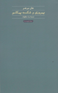 پیروزی و شکست پیکاسو