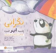 نگرانی شبیه ابر است (کودکان و شناخت احساسات)