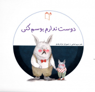 دوست ندارم بوسم کنی