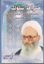 صراط سلوک (رهنمودهای اخلاقی-عرفانی و خاطراتی از حضرت استاد علامه حسن زاده آملی)