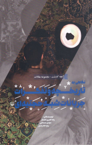 نگاهی به تاریخچه و تفکرات جریانات شبه حجتیه ای