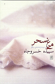 مرغ سحر و دو نمایشنامه دیگر: در سوگ کاظم اشتری - آغاز فصلی زرد